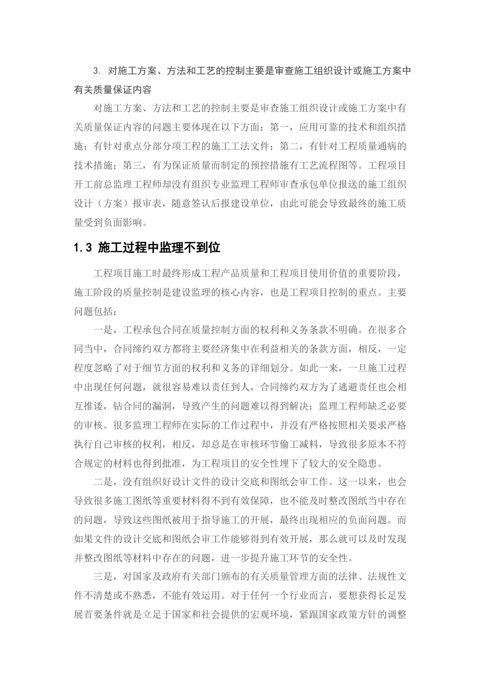 浅谈监理单位控制工程质量的途径_第3页