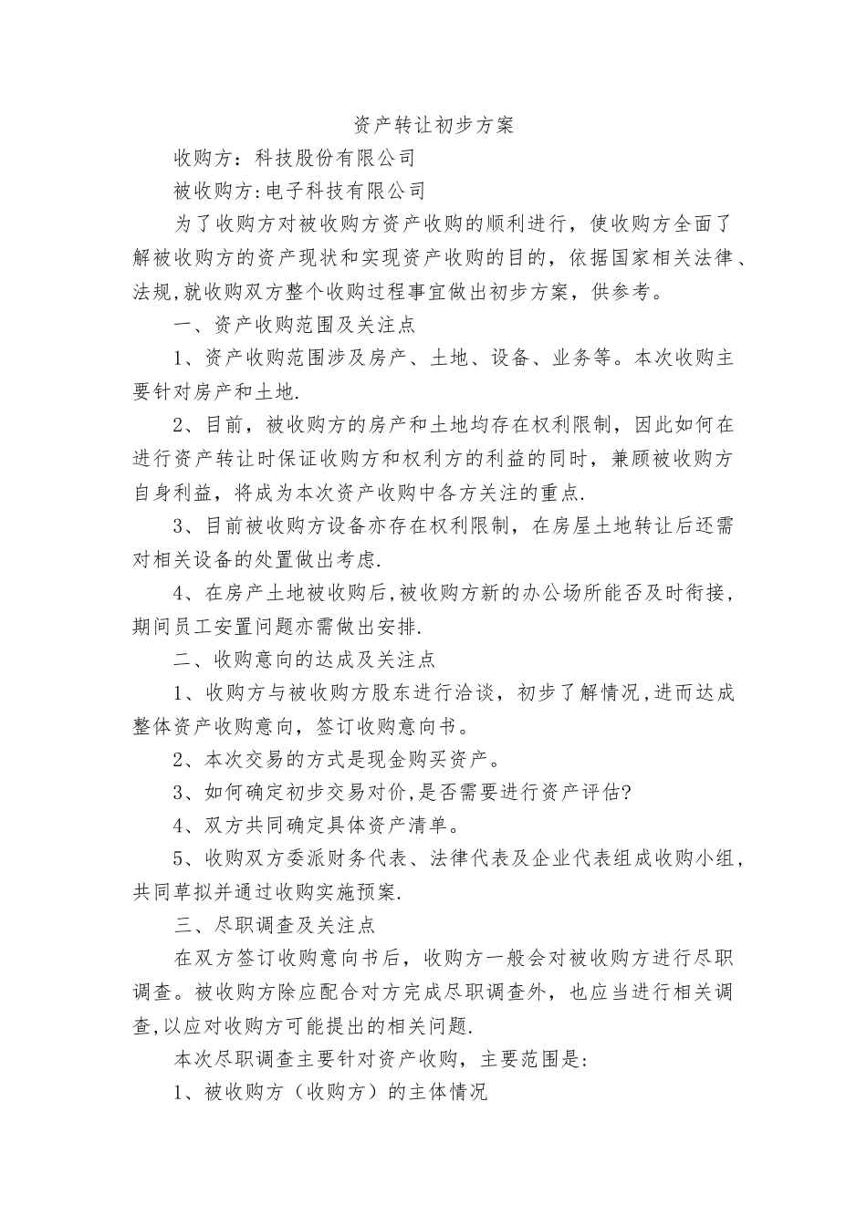 收购方案和流程_第1页