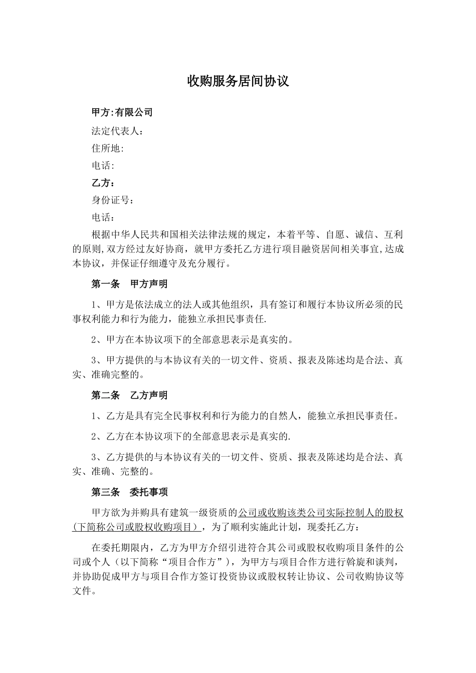 收购居间服务协议_第1页