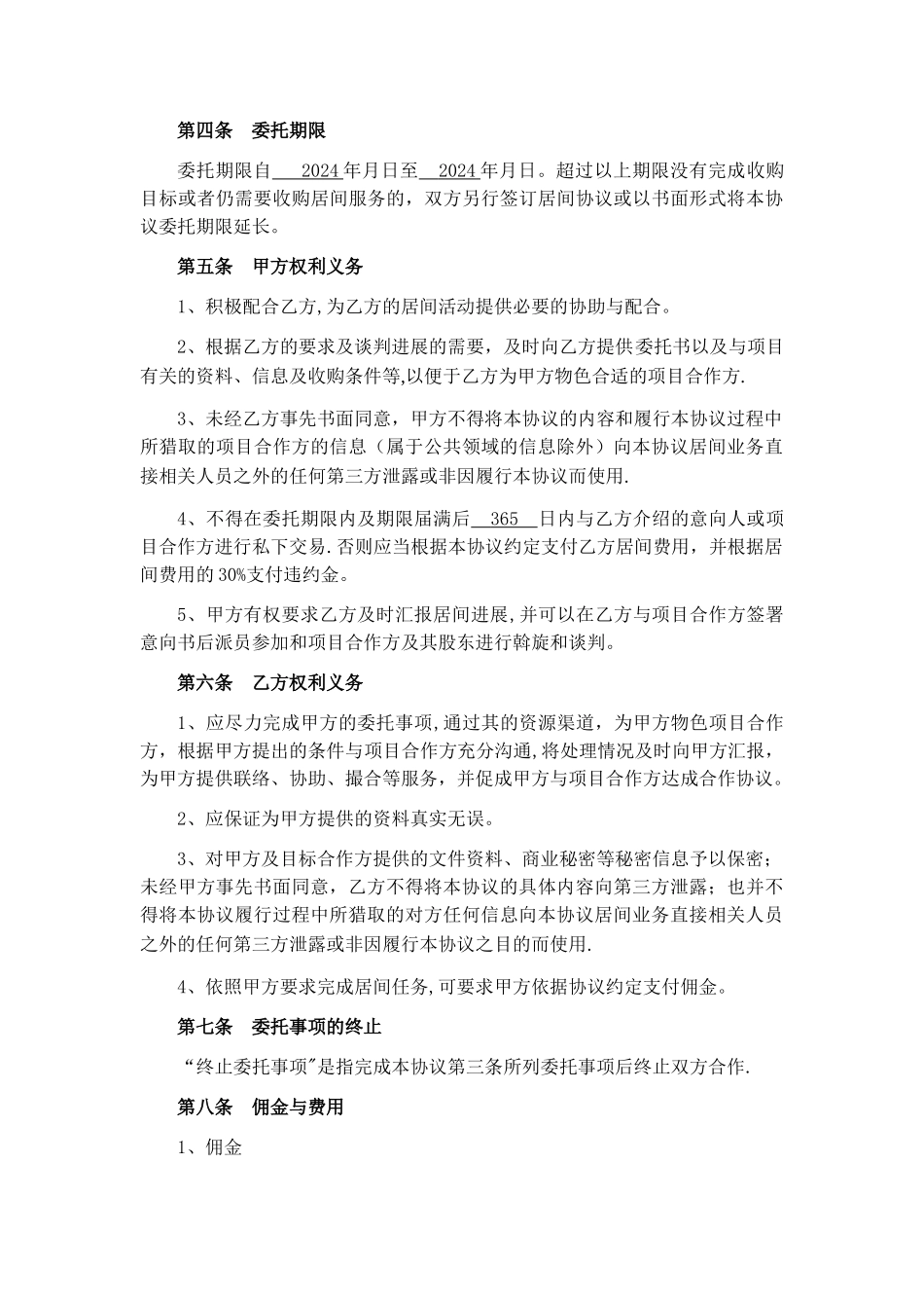 收购居间服务协议_第2页