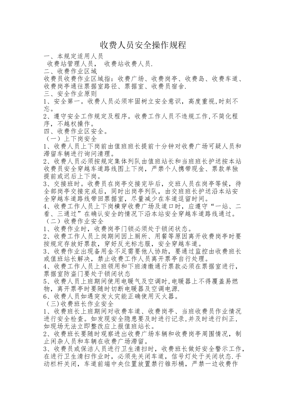 收费人员安全操作规程_第1页