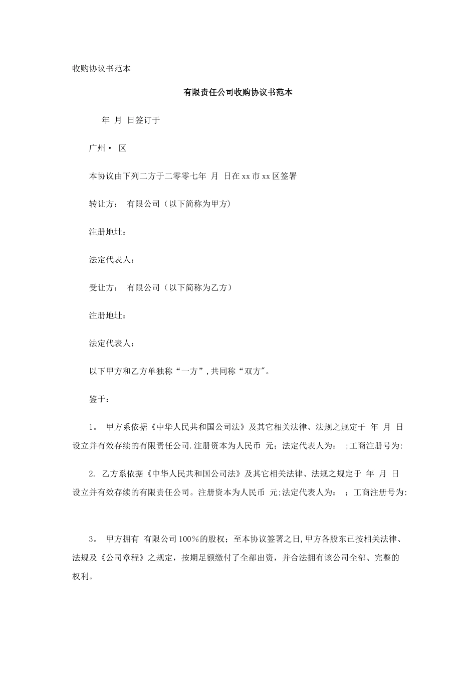 收购协议书范本_第1页