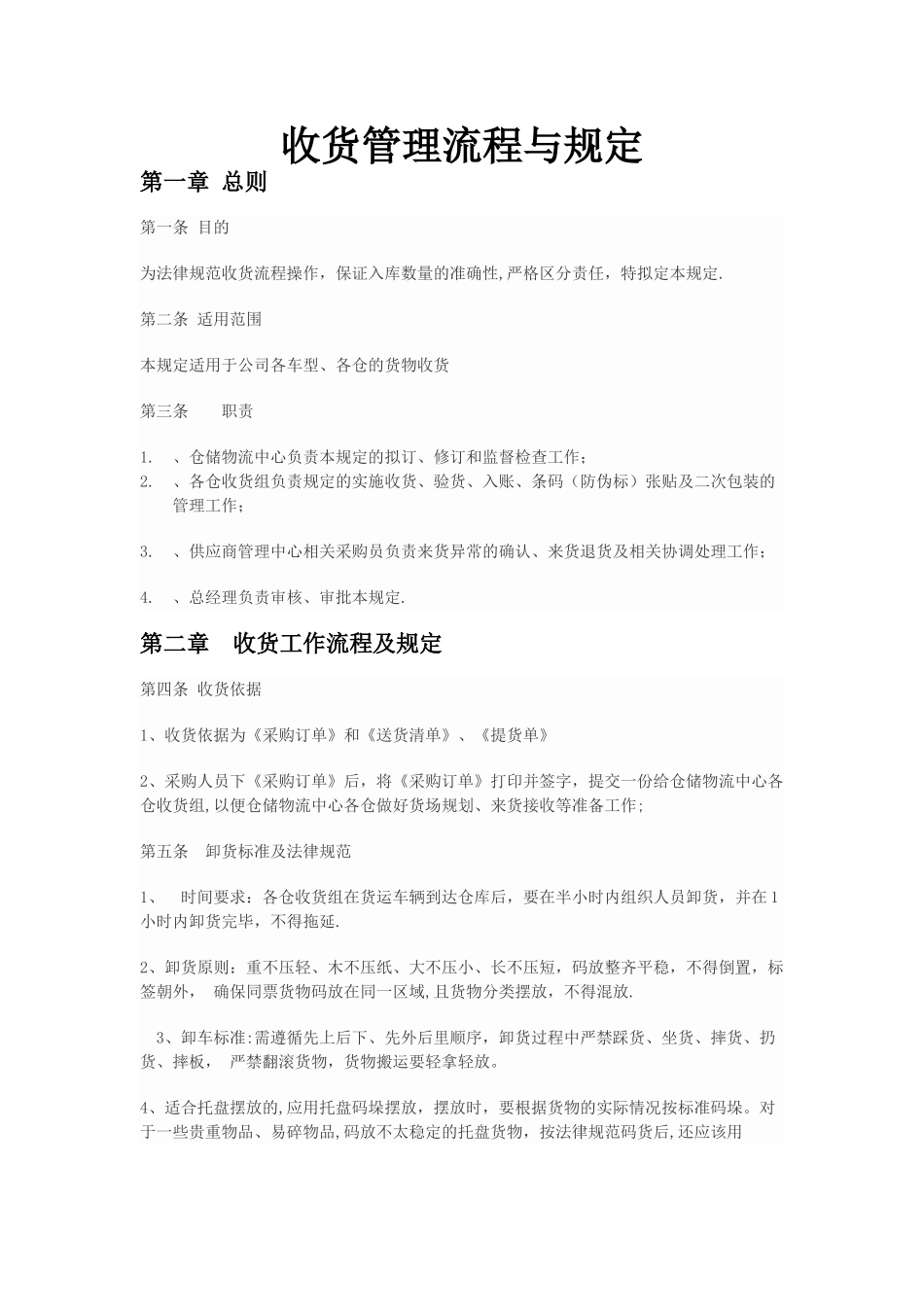 收货管理流程与规定_第1页