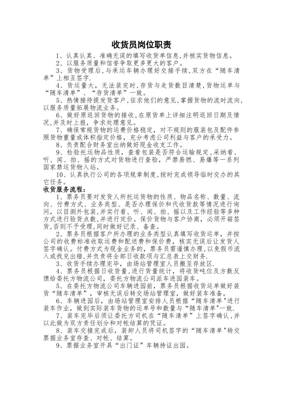 收货员岗位职责_第1页