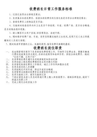 收费班长日常服务标准及岗位职责