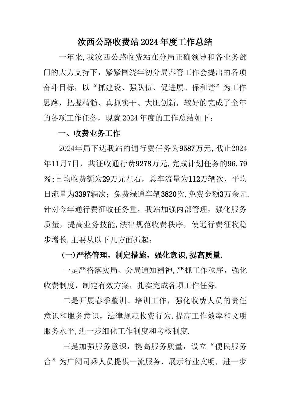 收费站2024年度工作总结_第1页