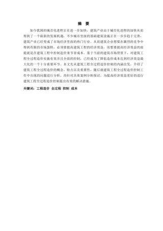 浅谈建筑工程全过程造价的控制措施