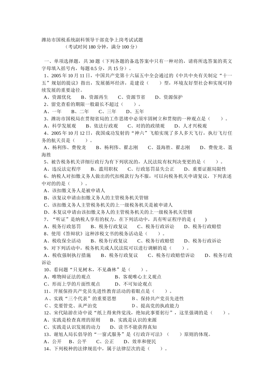2025年潍坊市国税系统副科领导干部竞争上岗考试试题_第1页