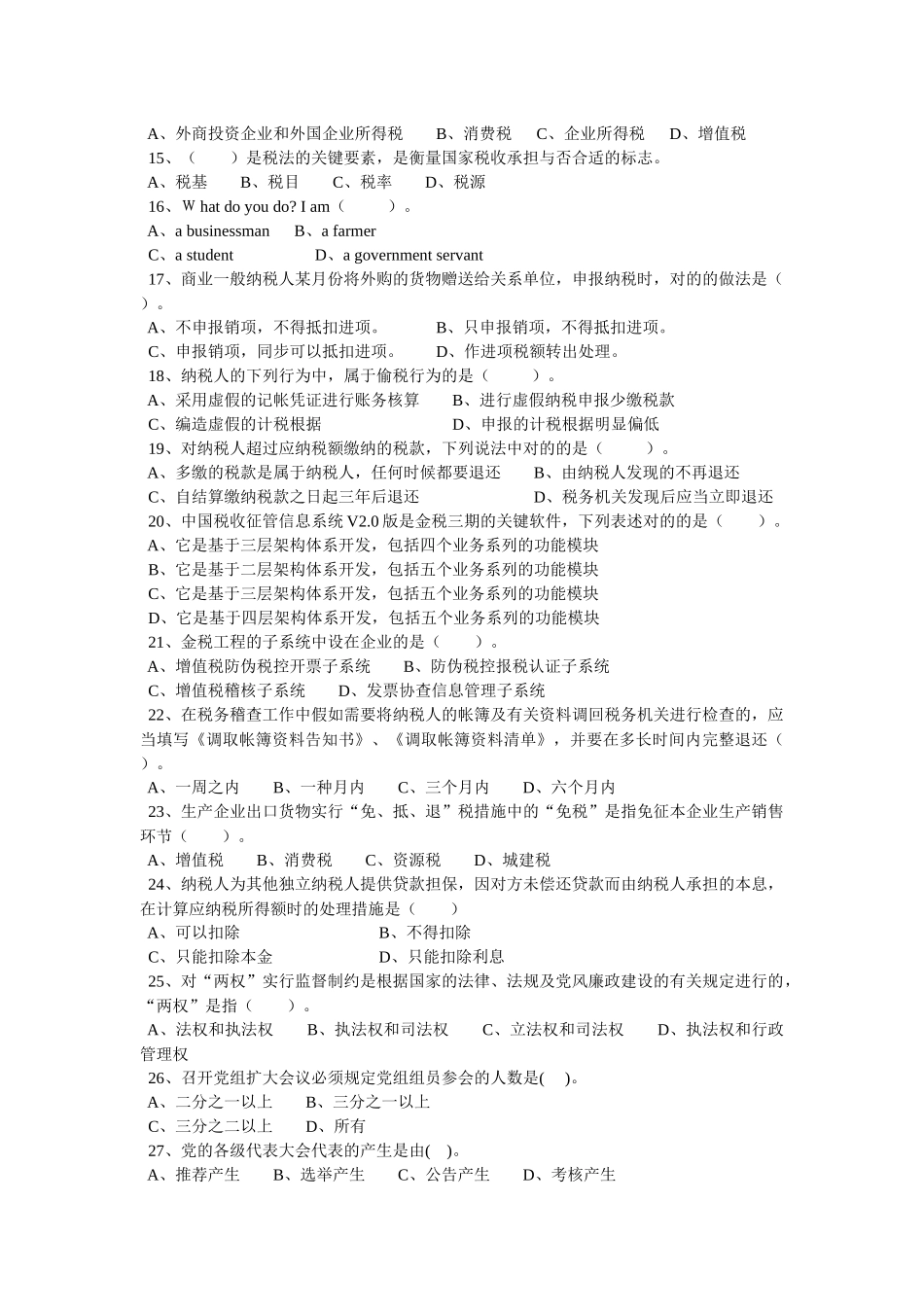 2025年潍坊市国税系统副科领导干部竞争上岗考试试题_第2页