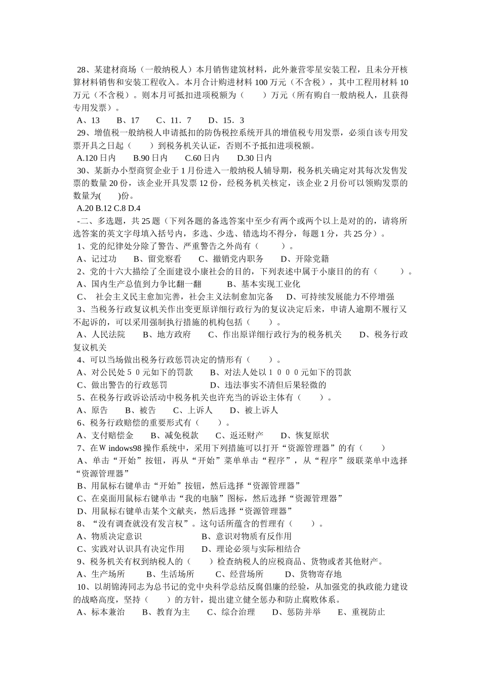 2025年潍坊市国税系统副科领导干部竞争上岗考试试题_第3页