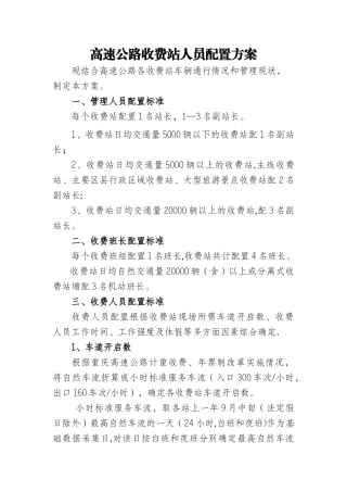 收费站人员配置方案
