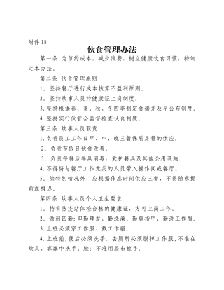 收费站伙食管理办法
