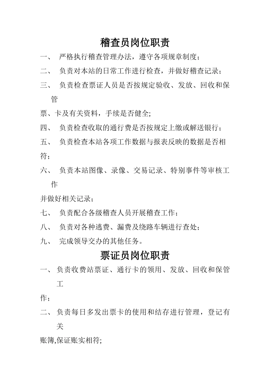 收费站各岗位人员员岗位职责_第1页