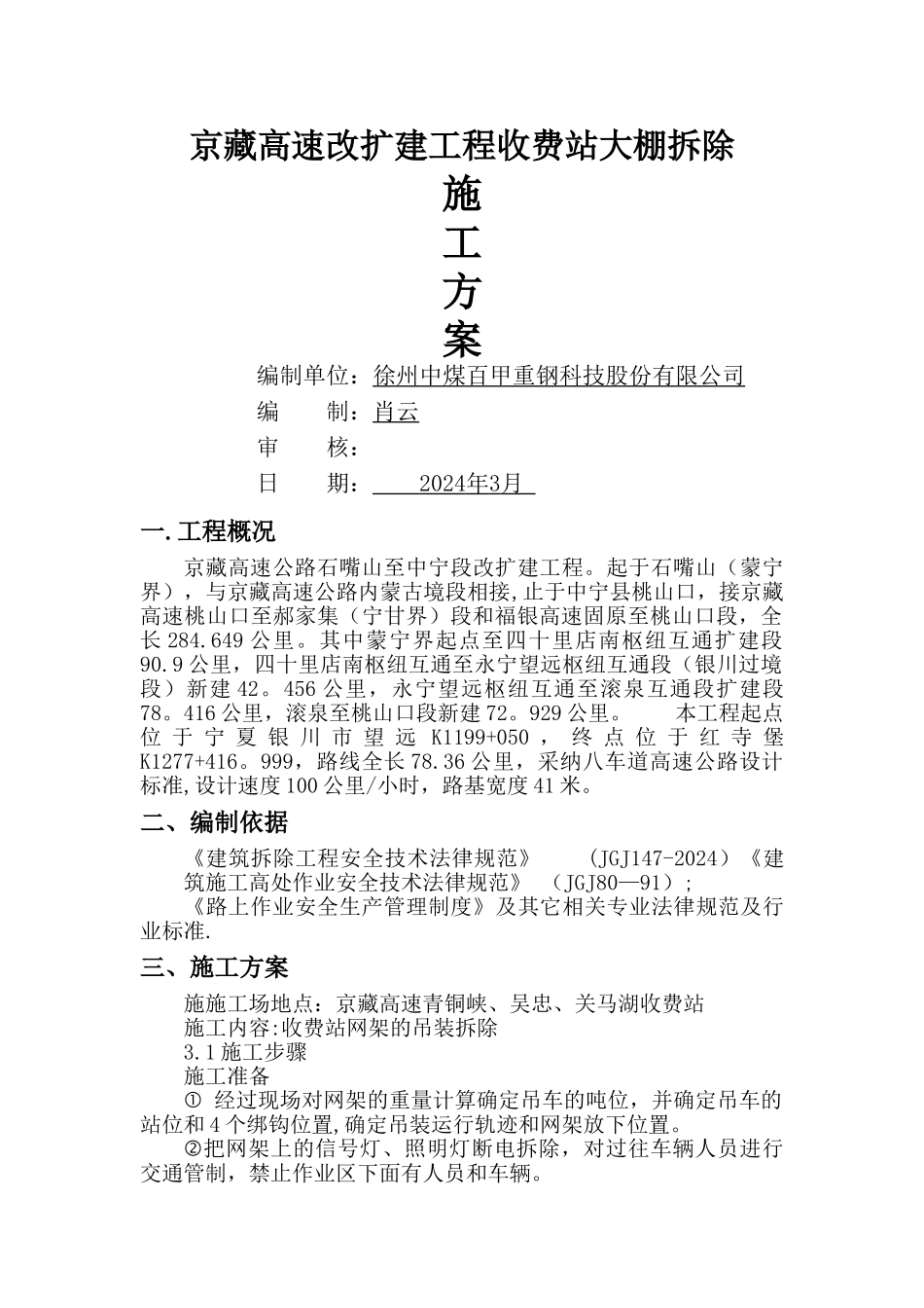 收费站大棚拆除施工方案_第1页