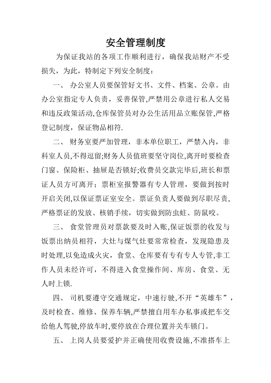 收费站安全管理制度_第1页