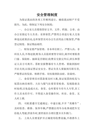 收费站安全管理制度