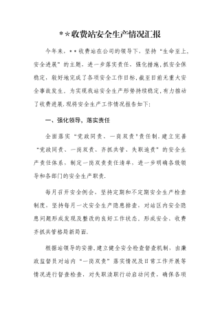 收费站安全生产工作开展情况