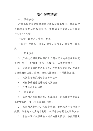 收费站安全防范措施