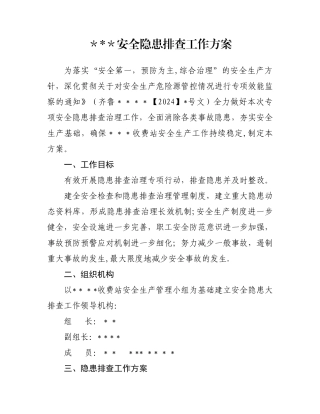 收费站安全隐患排查方案