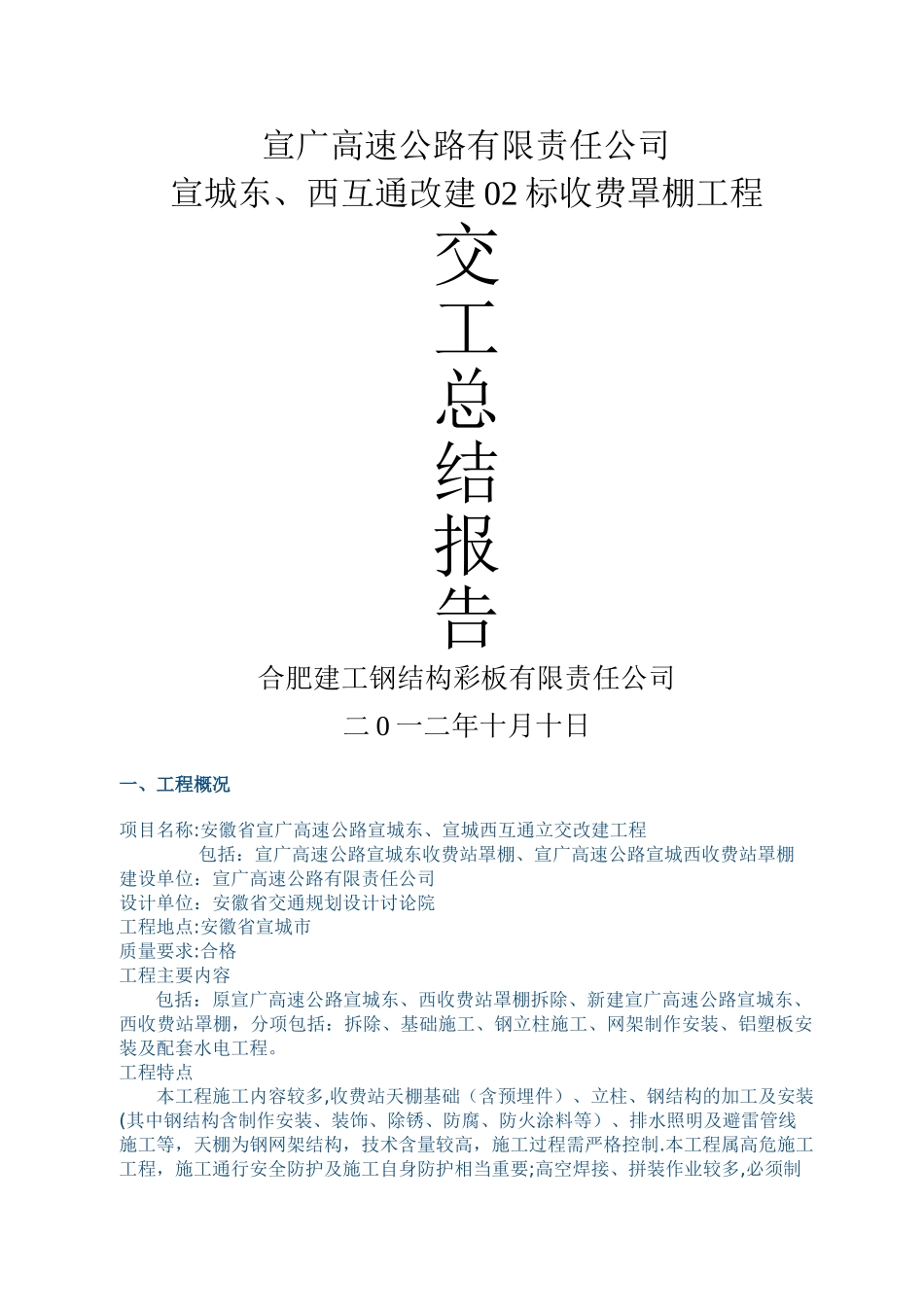 收费站改建工程收费大棚工程施工总结_第1页