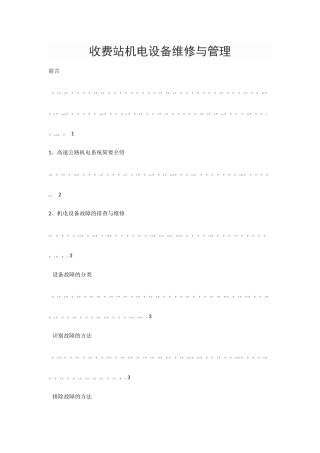 收费站机电设备维修与管理