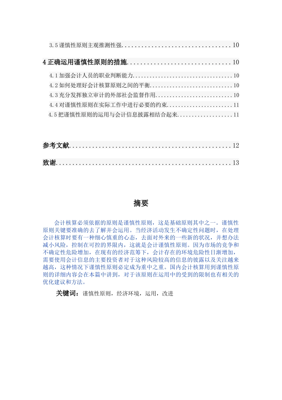 浅谈谨慎性原则与中小企业会计核算-已改_第2页