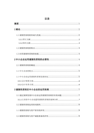 浅谈谨慎性原则与中小企业会计核算-已改