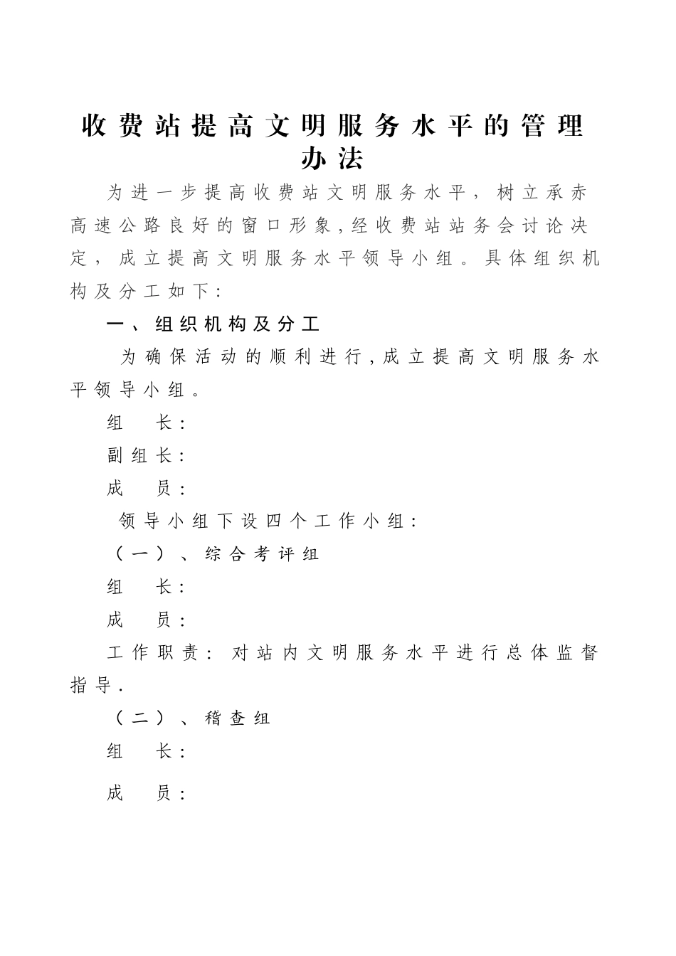 收费站提高文明服务水平的管理办法_第1页