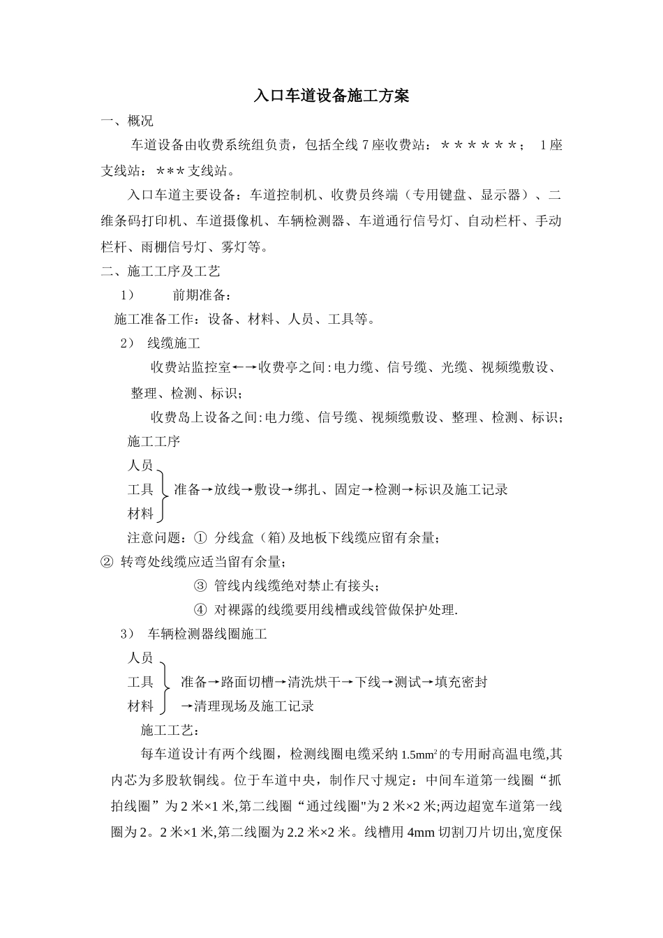 收费站车道收费系统入口车道施工方案2024_第1页