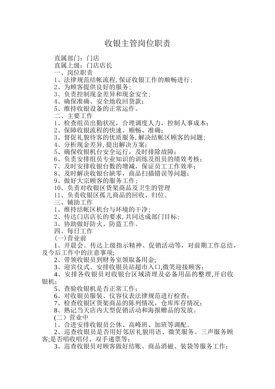 收银主管岗位职责_第1页