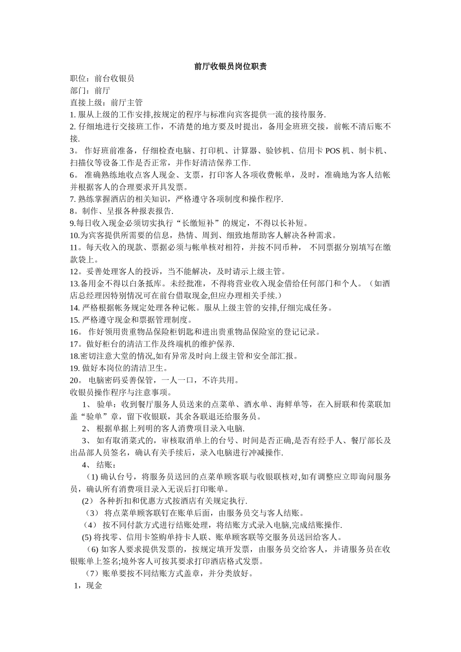收银员岗位职责与流程_第1页
