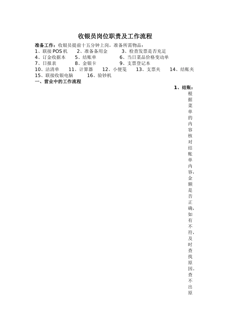 收银员岗位职责及工作流程_第1页