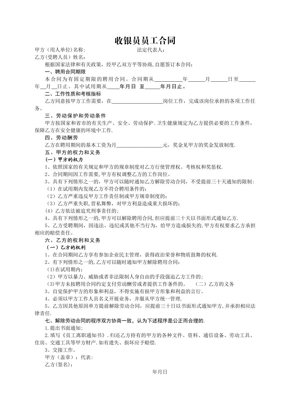收银员员工合同_第1页