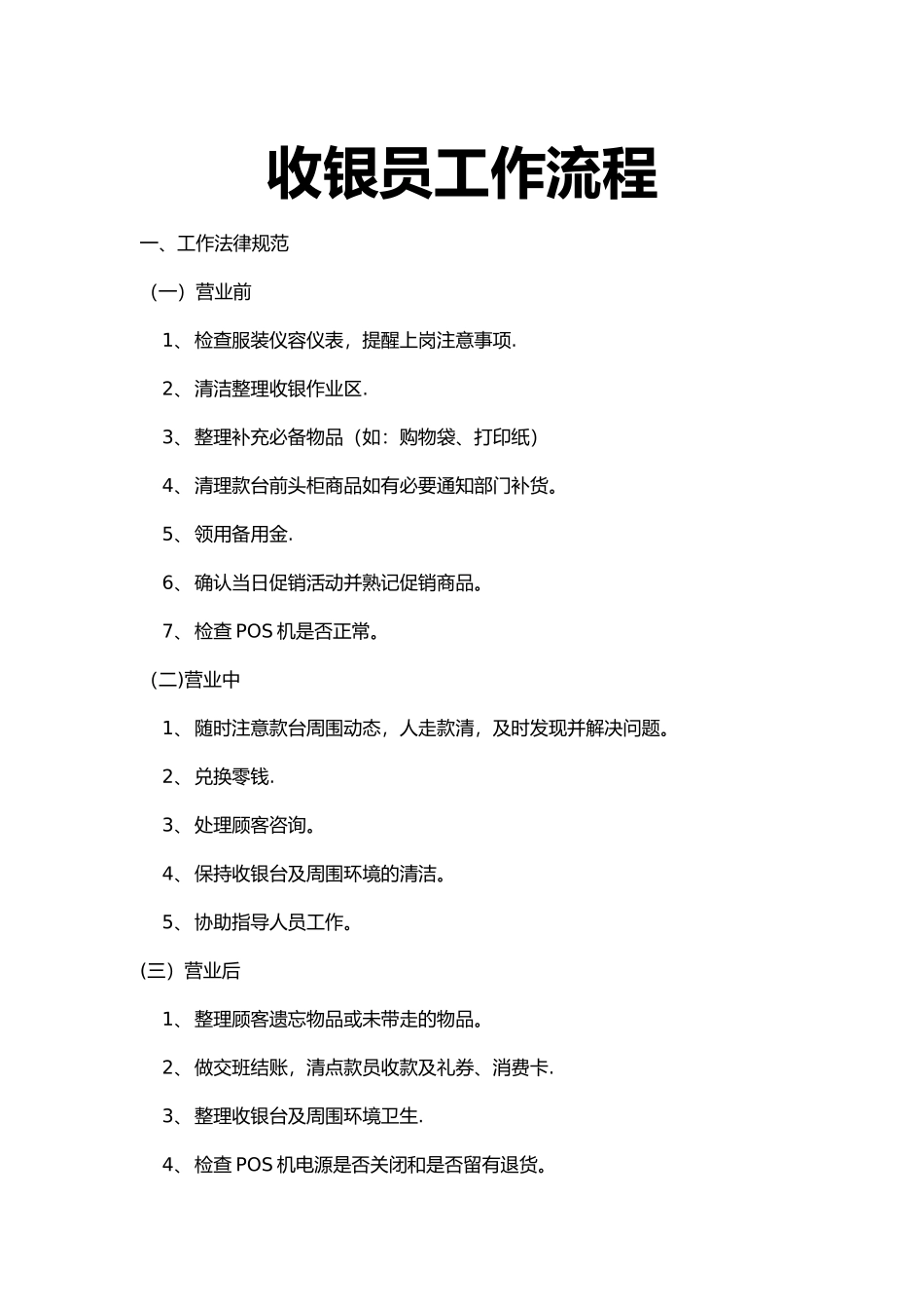 收银员工作流程_第1页