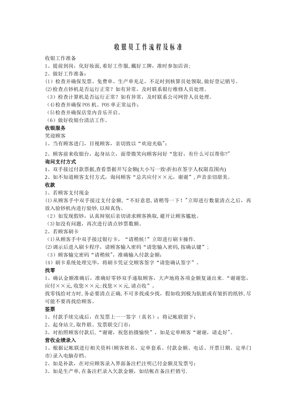 收银员工作流程及标准_第1页