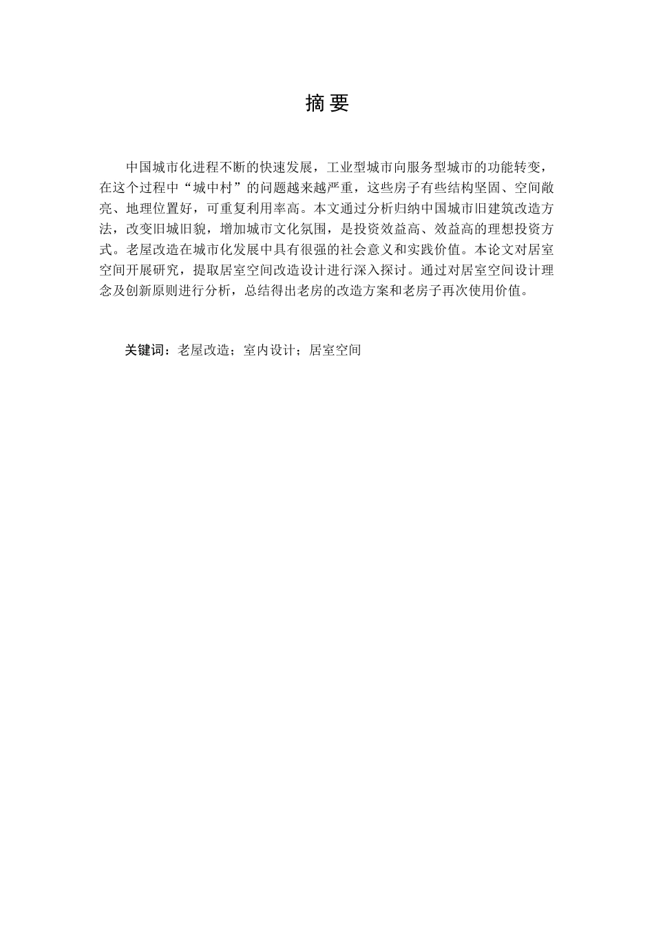 浅谈老屋改造新方法在室内设计中的运用_第1页