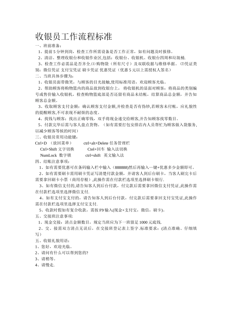 收银员工作流程标准_第1页