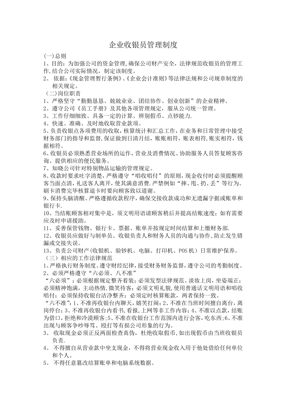 收银员管理制度_第1页