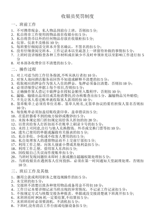 收银员奖罚制度