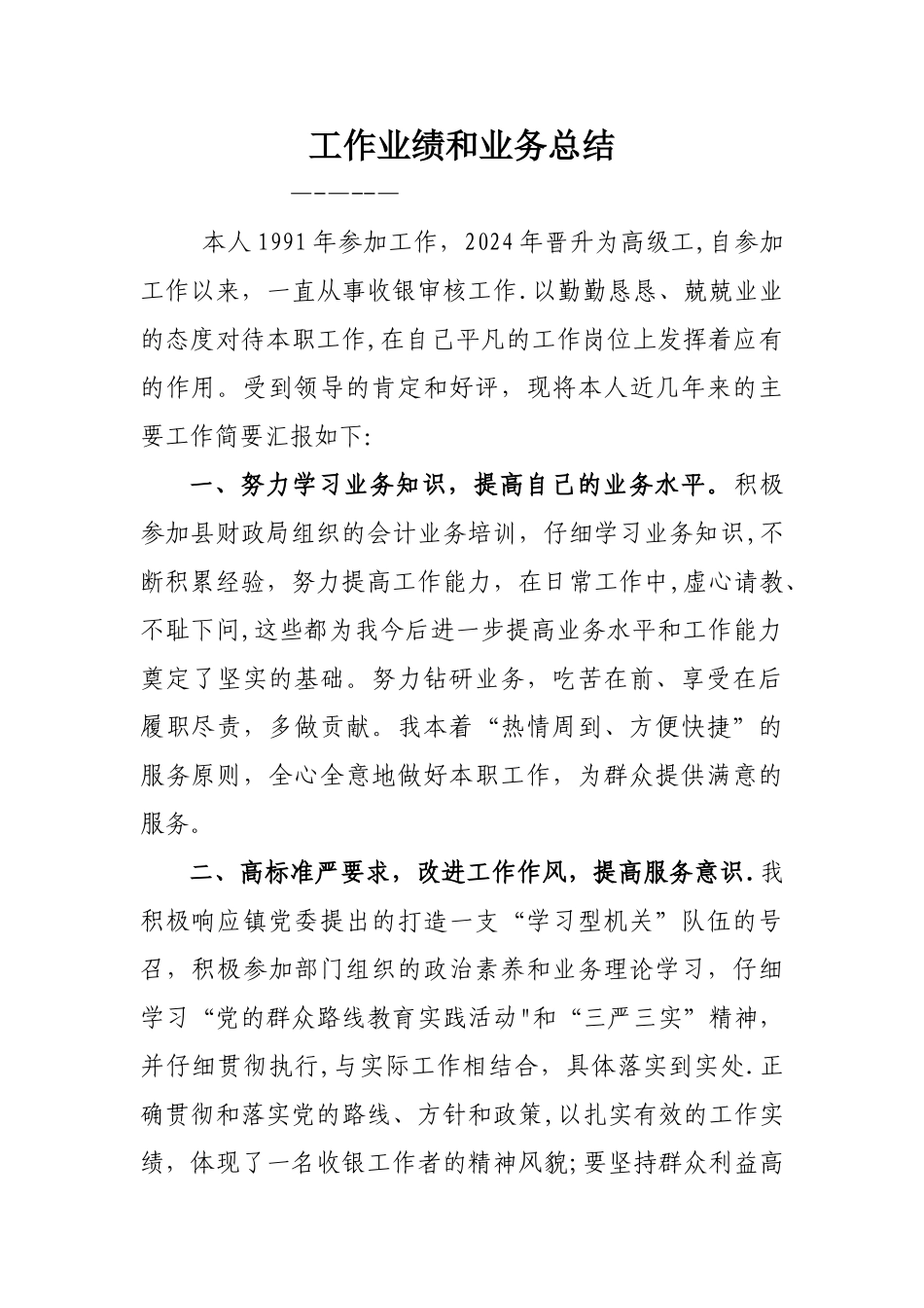 收银审核技师工作业绩和业务总结_第1页