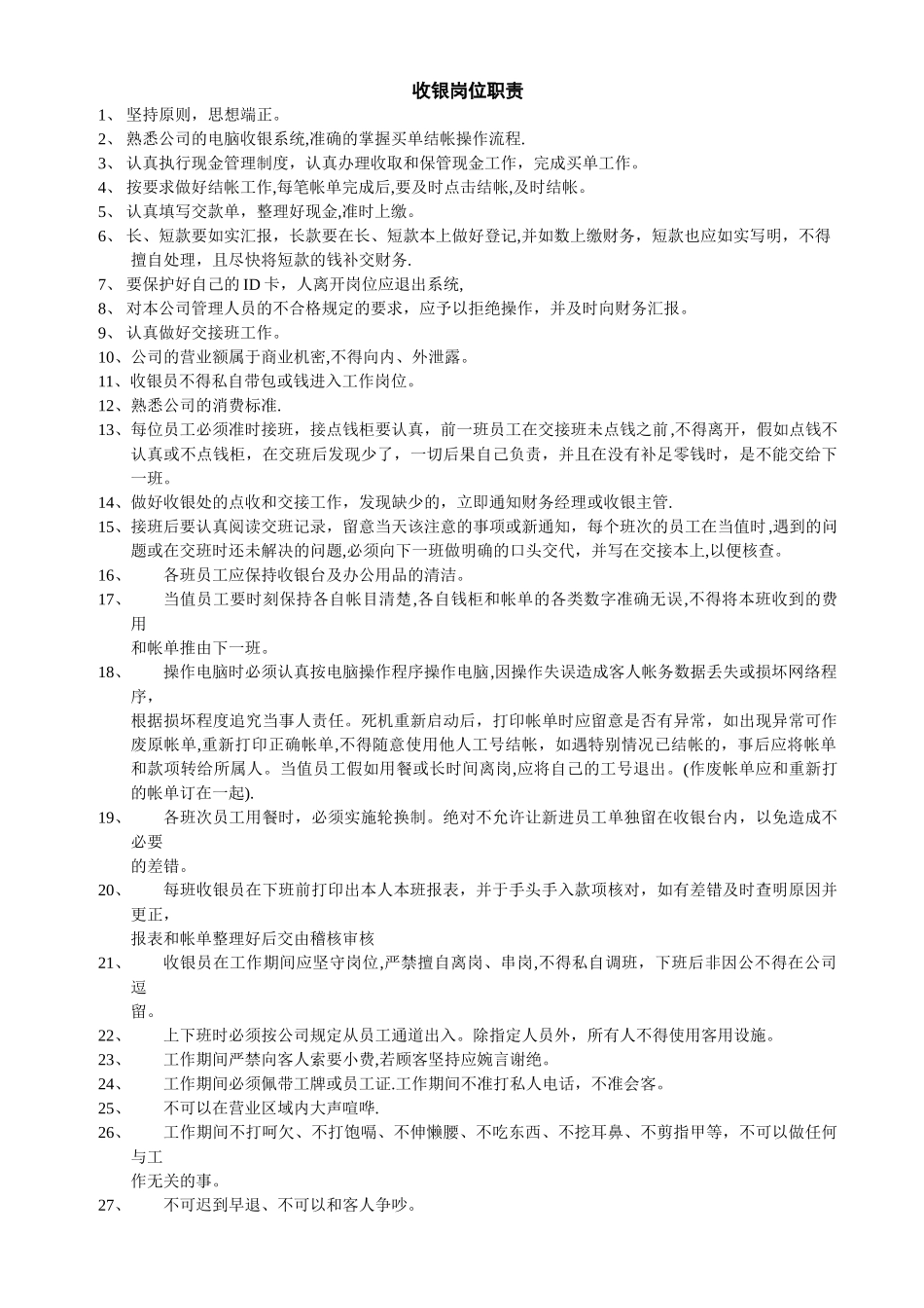收银规章制度及流程_第1页