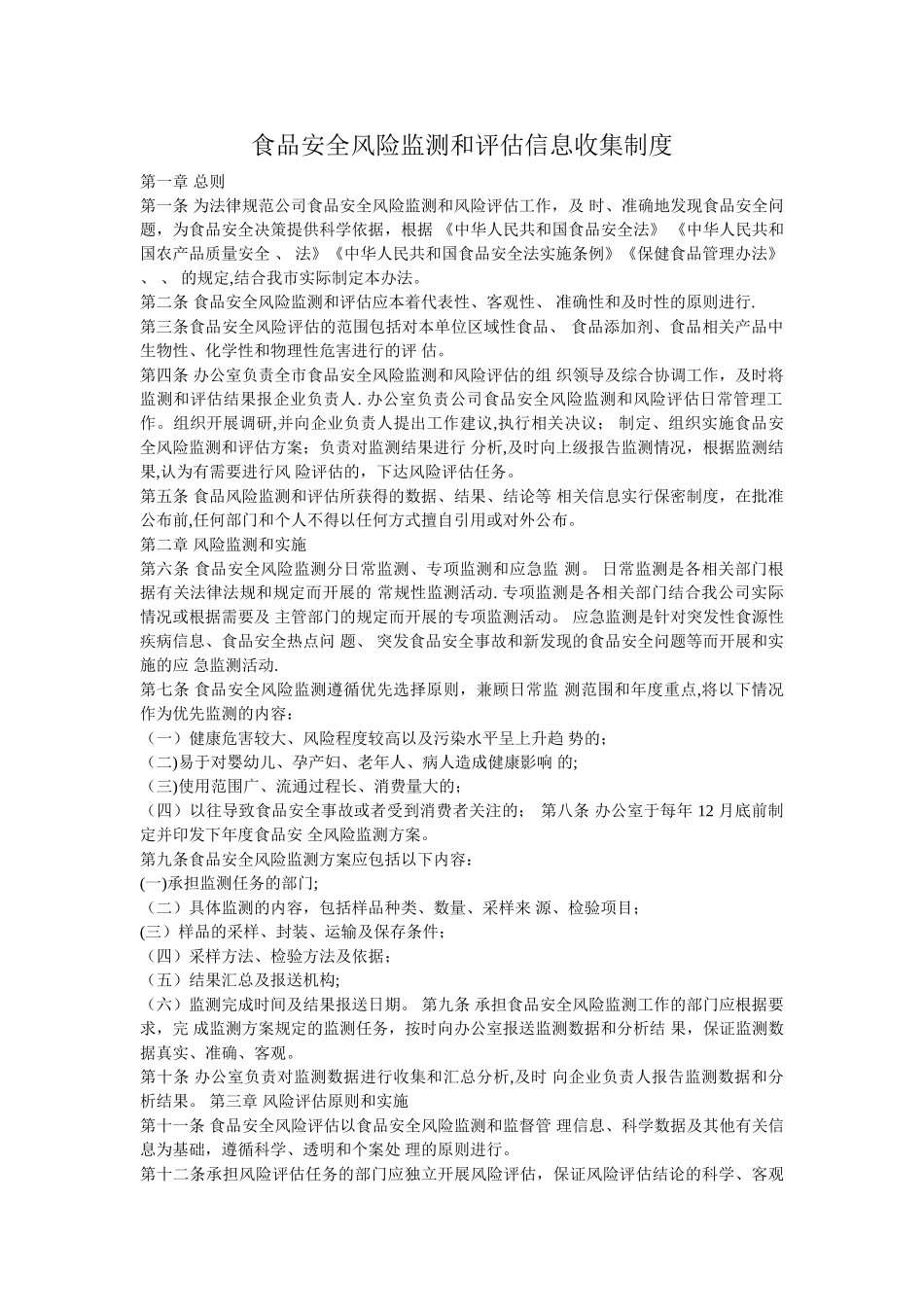 收集食品安全风险监测和评估信息管理制度_第1页