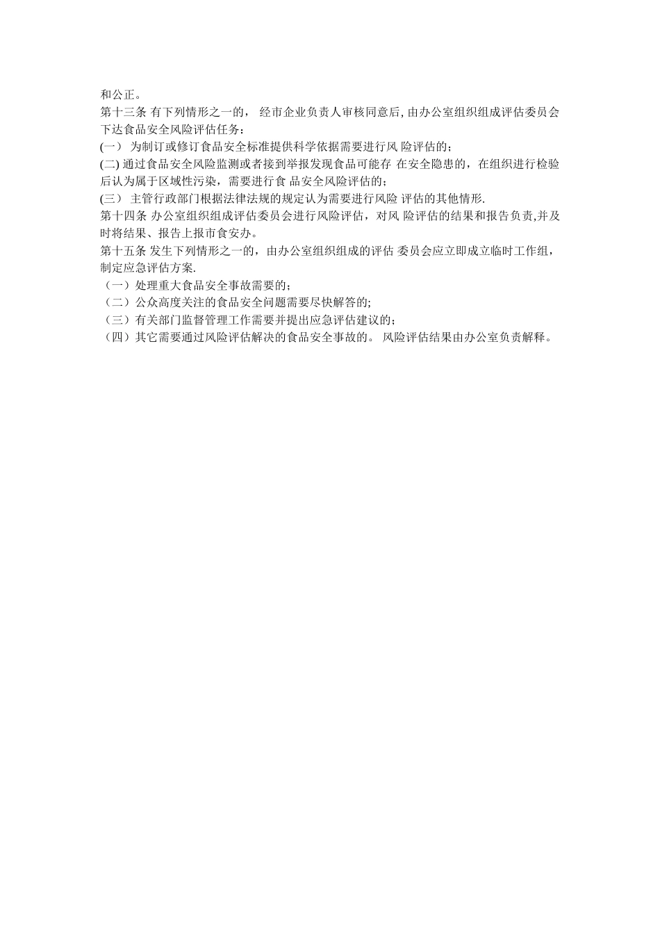 收集食品安全风险监测和评估信息管理制度_第2页