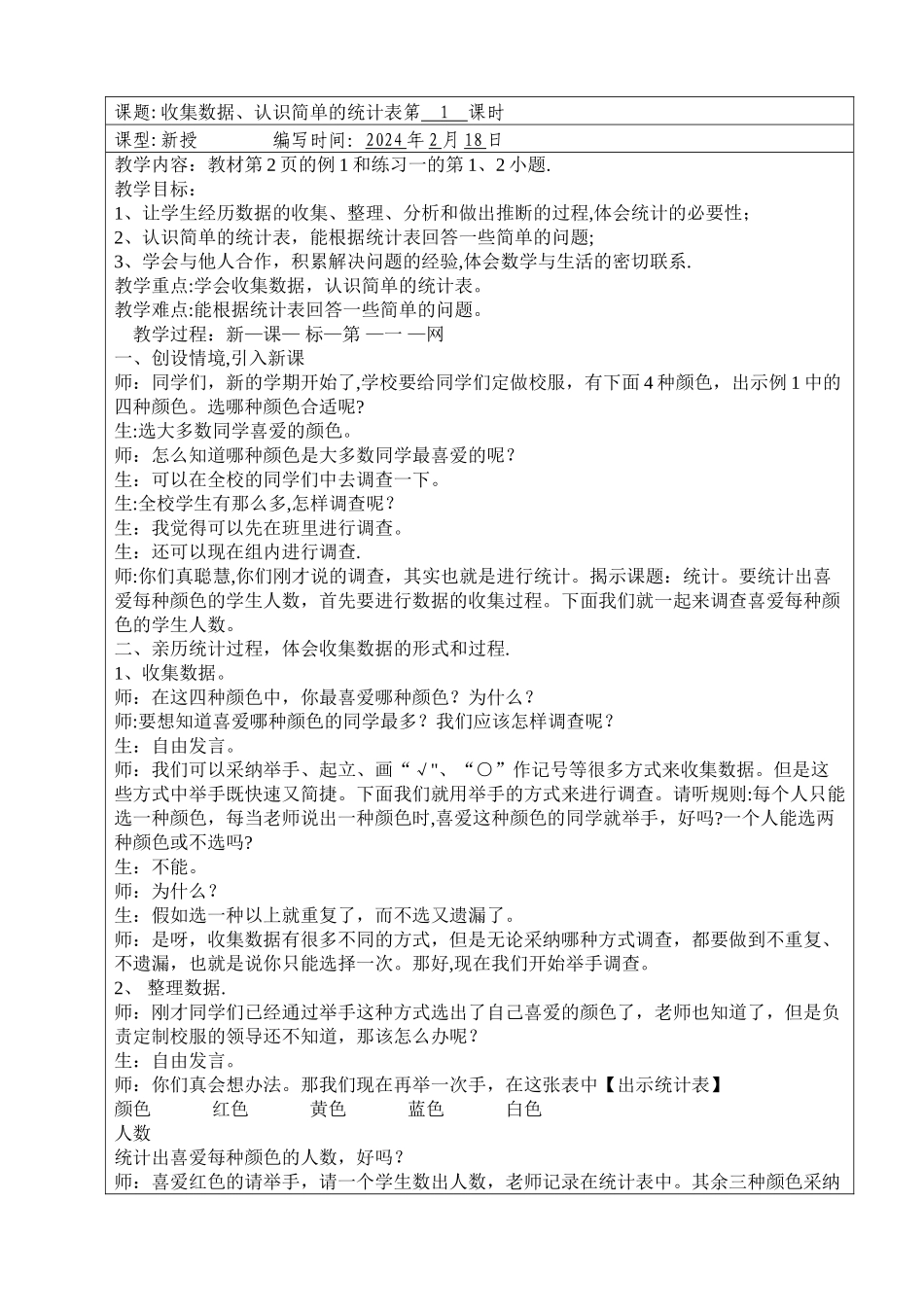 收集数据、认识简单统计表_第1页