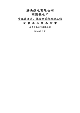 改2变压器及高、低压开关柜改造技术方案