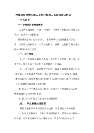 收集医疗废物专职人员物业管理人员院感知识培训