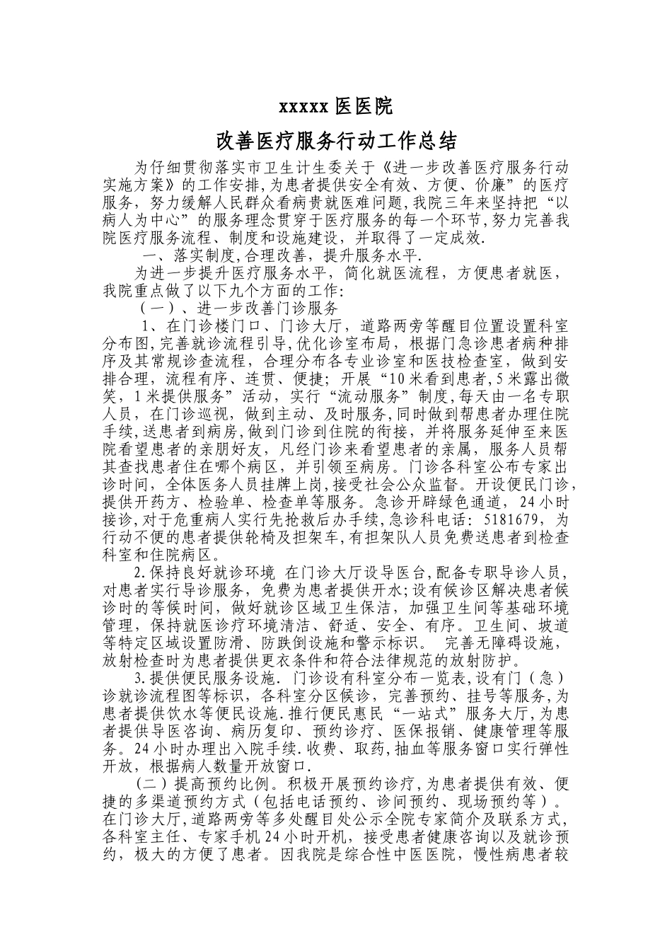 改善医疗服务行动总结_第1页