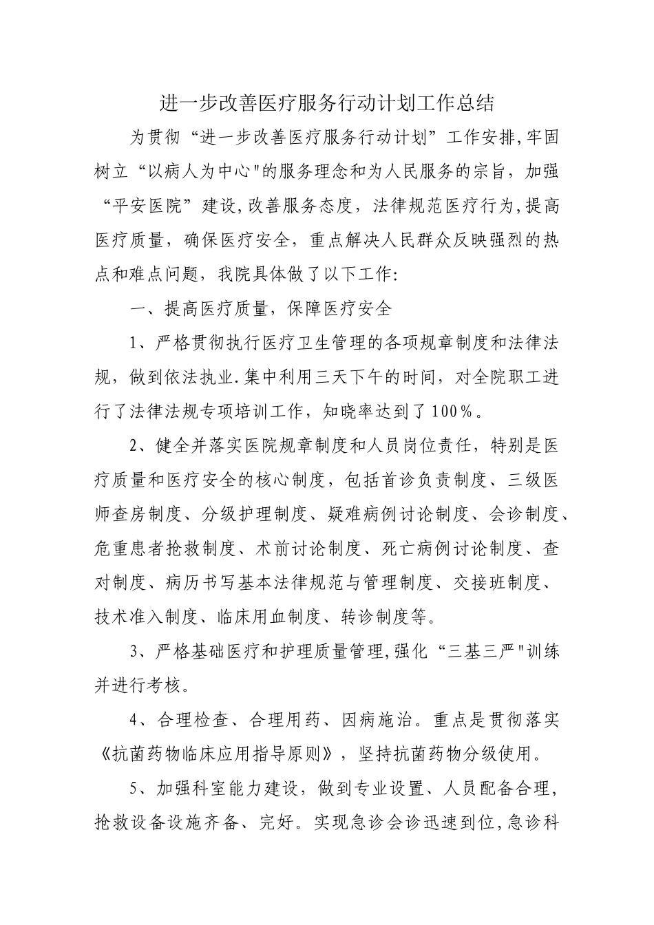 改善医疗服务行动自查总结_第1页