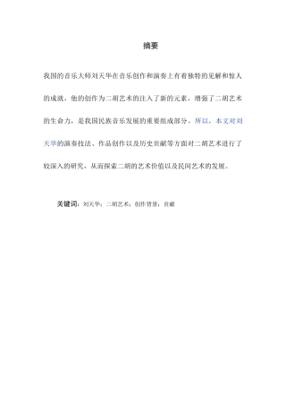 浅谈刘天华对二胡艺术的贡献