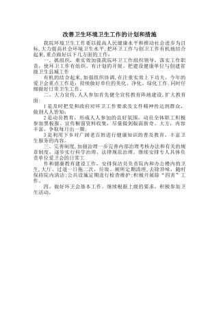 改善卫生环境卫生工作的计划和措施